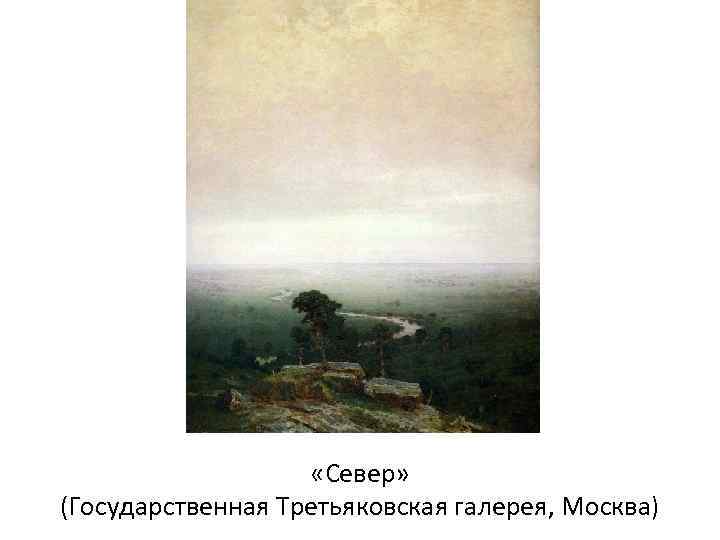  «Север» (Государственная Третьяковская галерея, Москва) 