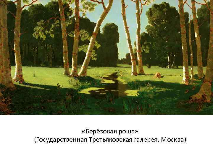  «Берёзовая роща» (Государственная Третьяковская галерея, Москва) 