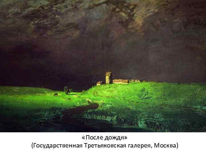  «После дождя» (Государственная Третьяковская галерея, Москва) 