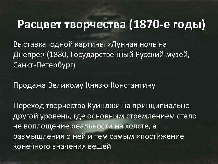 Расцвет творчества (1870 -е годы) Выставка одной картины «Лунная ночь на Днепре» (1880, Париже