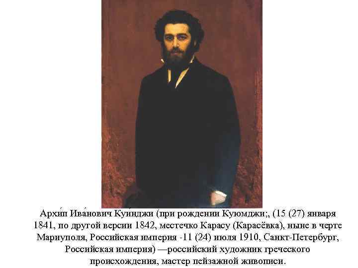 Архи п Ива нович Куи нджи (при рождении Куюмджи; , (15 (27) января 1841,