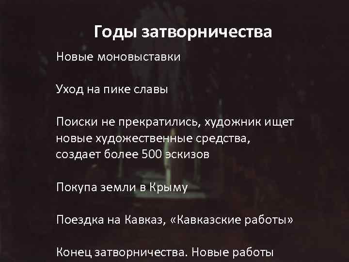Годы затворничества Новые моновыставки Уход на пике славы Поиски не прекратились, художник ищет новые