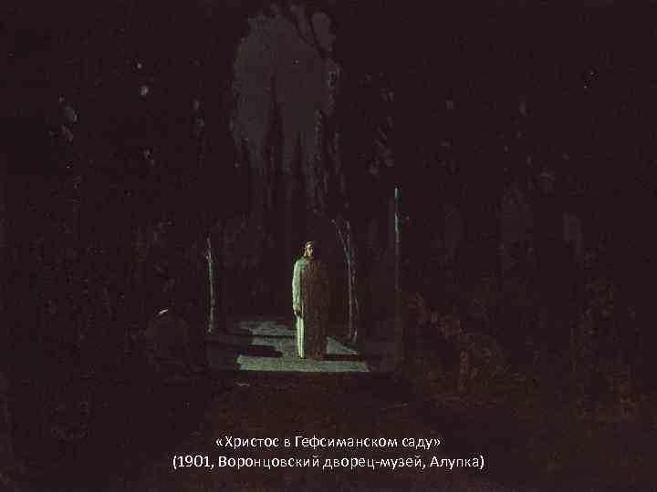  «Христос в Гефсиманском саду» (1901, Воронцовский дворец-музей, Алупка) 