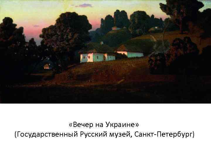  «Вечер на Украине» (Государственный Русский музей, Санкт-Петербург) 