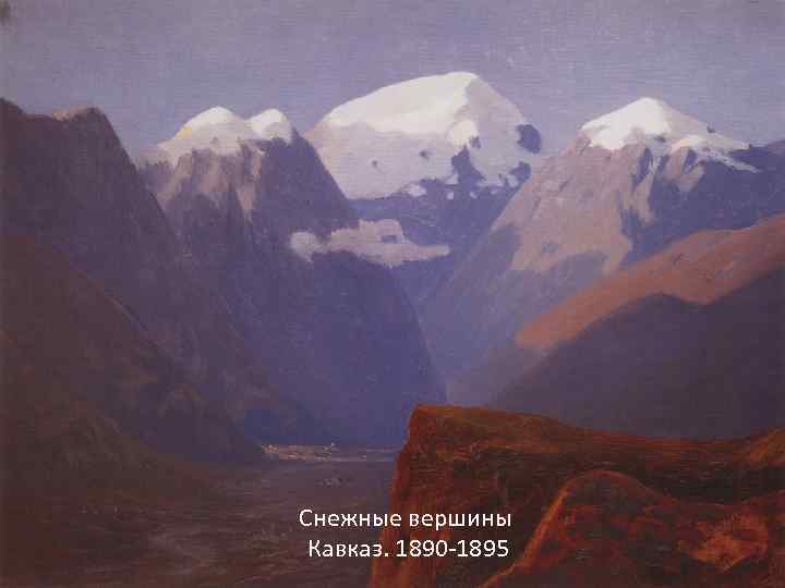 Снежные вершины Кавказ. 1890 -1895 