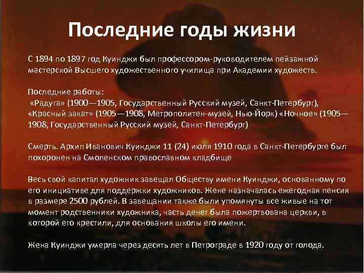Последние годы жизни С 1894 по 1897 год Куинджи был профессором-руководителем пейзажной мастерской Высшего