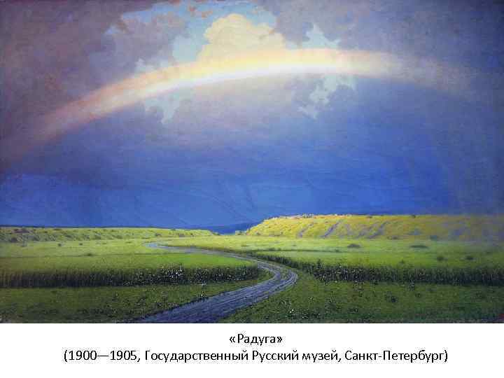  «Радуга» (1900— 1905, Государственный Русский музей, Санкт-Петербург) 