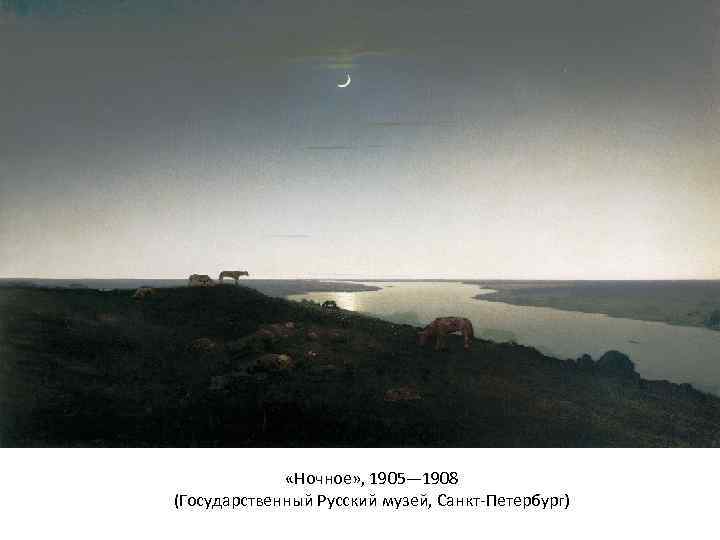  «Ночное» , 1905— 1908 (Государственный Русский музей, Санкт-Петербург) 
