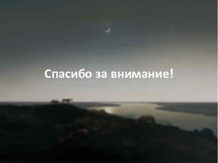 Спасибо за внимание! 