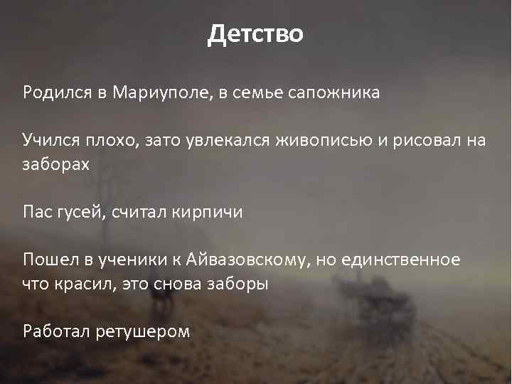 Детство Родился в Мариуполе, в семье сапожника Учился плохо, зато увлекался живописью и рисовал