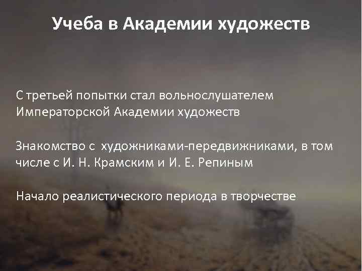 Учеба в Академии художеств С третьей попытки стал вольнослушателем Императорской Академии художеств Знакомство с