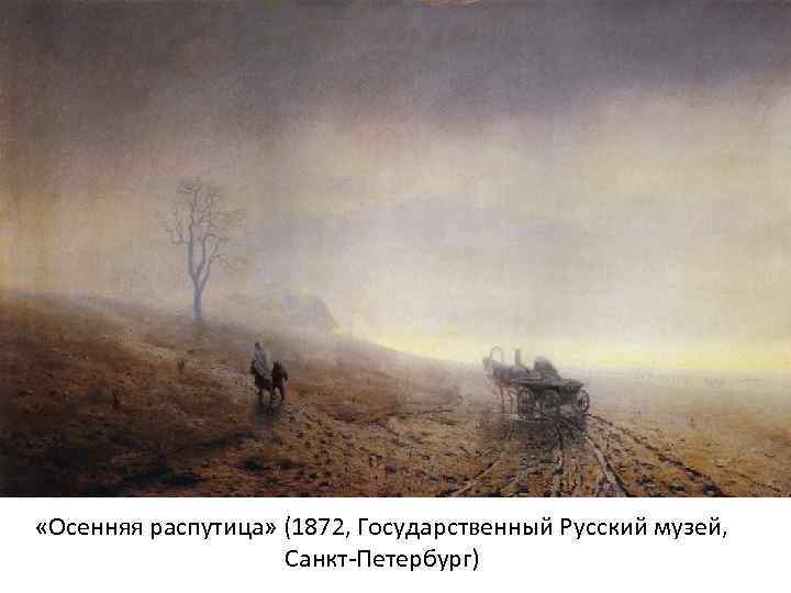  «Осенняя распутица» (1872, Государственный Русский музей, Санкт-Петербург) 