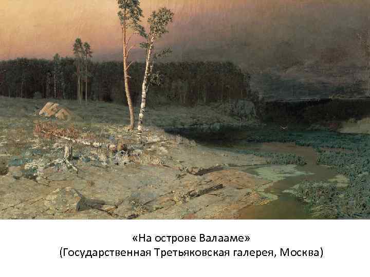  «На острове Валааме» (Государственная Третьяковская галерея, Москва) 