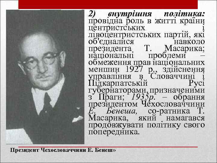 2) внутрішня політика: провідна роль в житті країни центристських і лівоцентристських партій, які об'єдналися