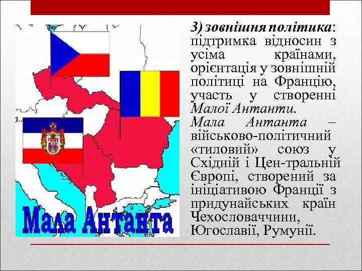 3) зовнішня політика: підтримка відносин з усіма країнами, орієнтація у зовнішній політиці на Францію,