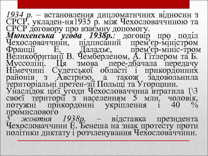 1934 р. – встановлення дипломатичних відносин з СРСР, укладен ня 1935 р. між Чехословаччиною