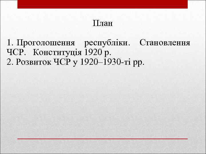 План 1. Проголошення республіки. Становлення ЧСР. Конституція 1920 р. 2. Розвиток ЧСР у 1920–