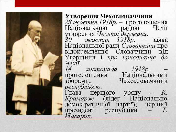 Утворення Чехословаччини 28 жовтня 1918 р. – проголошення Національною радою Чехії утворення Чеської держави.