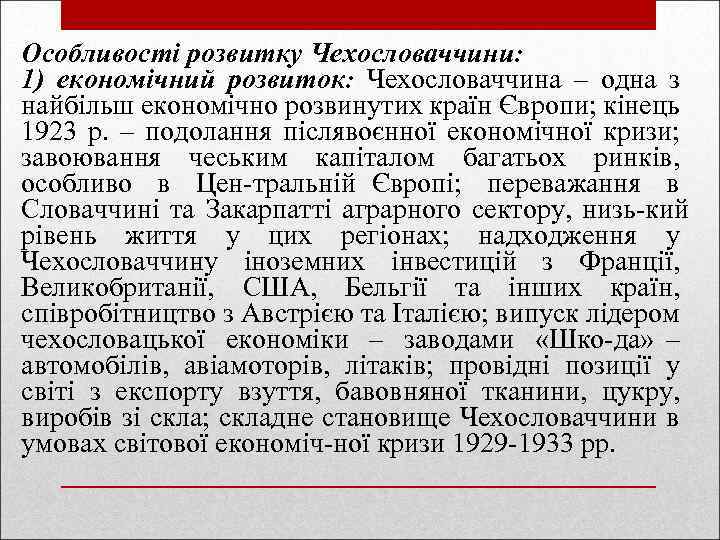Особливості розвитку Чехословаччини: 1) економічний розвиток: Чехословаччина – одна з найбільш економічно розвинутих країн