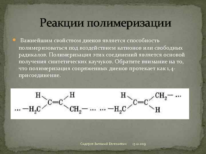 Реакция полимеризации