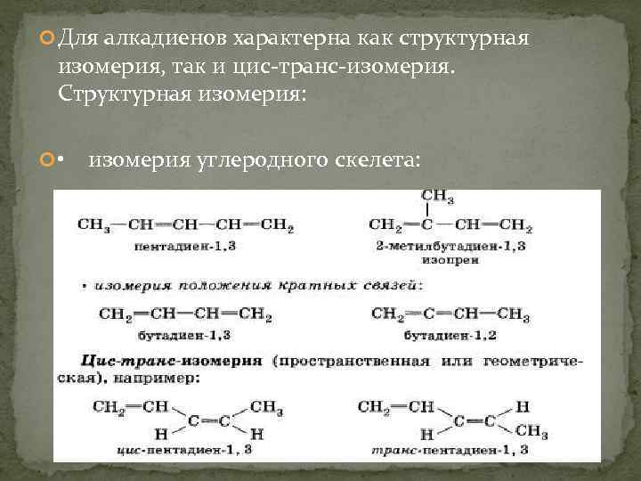 Алкадиены структурная формула. Непредельные углеводороды алкадиены. Цис транс изомерия характерна для. Структурная изомерия алкадиенов. Цис транс изомерия алкадиенов.