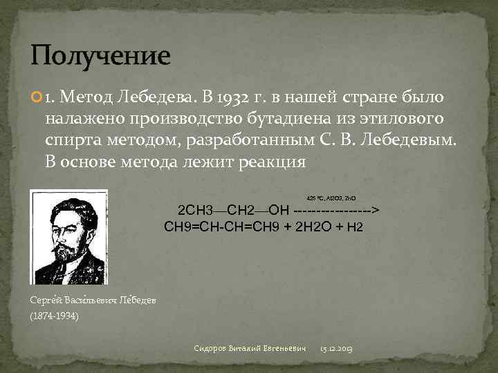 Получение 1. Метод Лебедева. В 1932 г. в нашей стране было налажено производство бутадиена