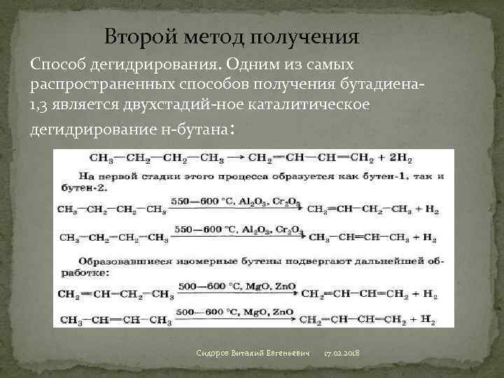 Второй метод получения Способ дегидрирования. Одним из самых распространенных способов получения бутадиена 1, 3