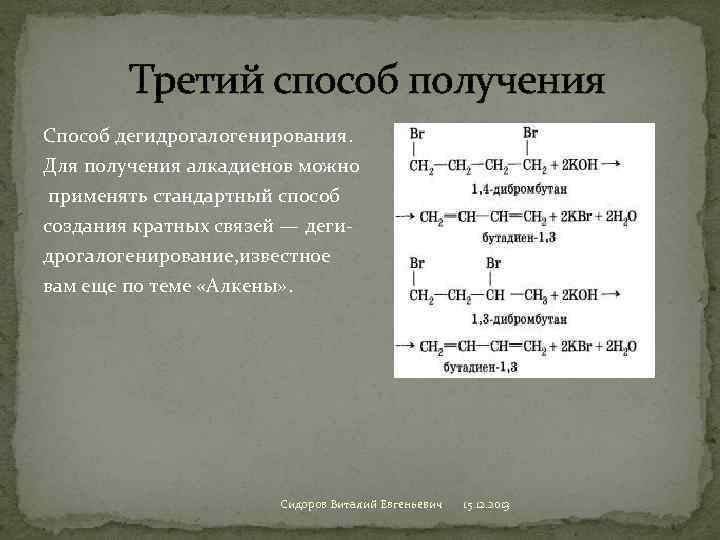 Третий способ получения Способ дегидрогалогенирования. Для получения алкадиенов можно применять стандартный способ создания кратных