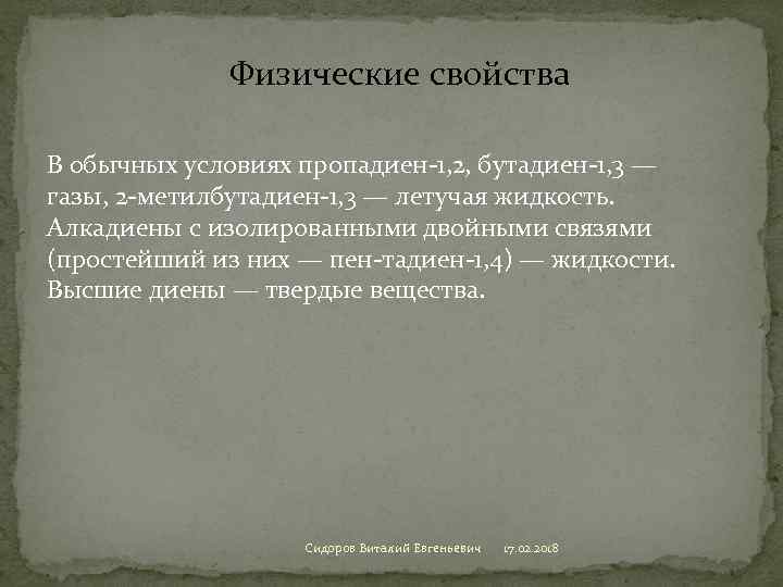 Физические свойства В обычных условиях пропадиен-1, 2, бутадиен-1, 3 — газы, 2 -метилбутадиен-1, 3