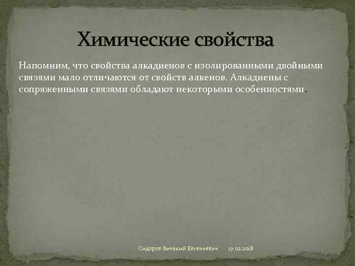 Химические свойства Напомним, что свойства алкадиенов с изолированными двойными связями мало отличаются от свойств