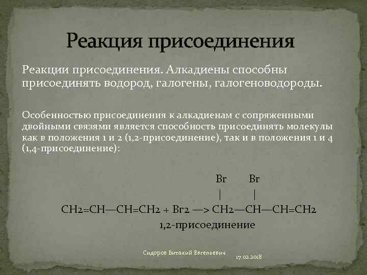 Реакции алкадиенов. Присоединение галогеноводородов к алкадиену. Радикальное присоединение алкадиенов. 2. Алкадиены с сопряженными двойными связями. Алкадиены реакция присоединения.