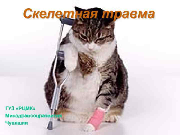 Скелетная травма ГУЗ «РЦМК» Минздравсоцразвития Чувашии 