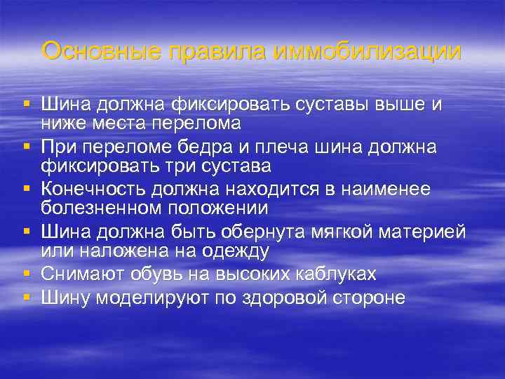 Основные правила иммобилизации § Шина должна фиксировать суставы выше и ниже места перелома §