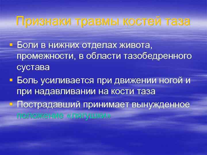 Признаки травмы костей таза § Боли в нижних отделах живота, промежности, в области тазобедренного