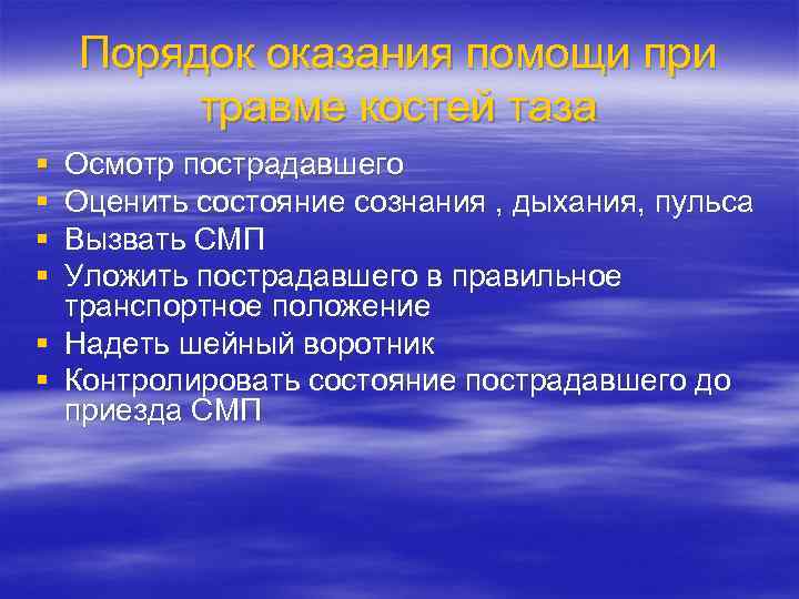 Порядок оказания помощи при травме костей таза § § Осмотр пострадавшего Оценить состояние сознания