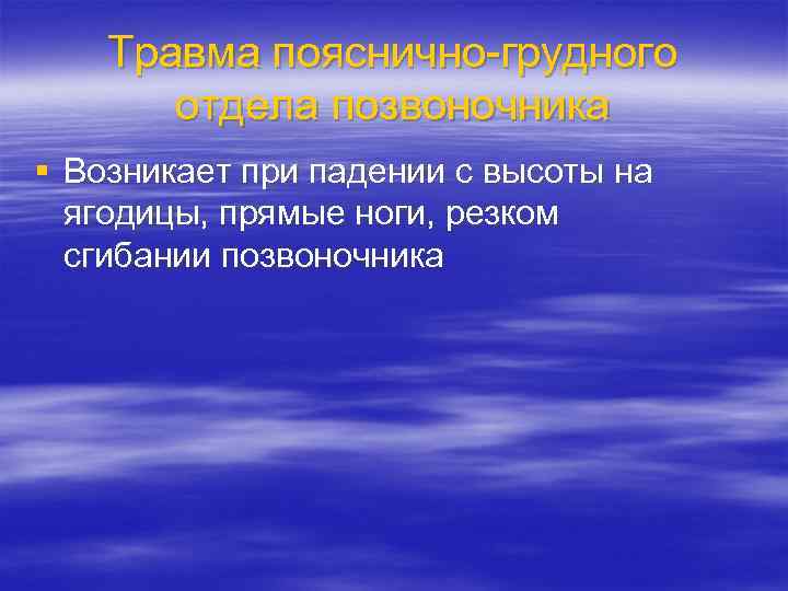Травма пояснично-грудного отдела позвоночника § Возникает при падении с высоты на ягодицы, прямые ноги,