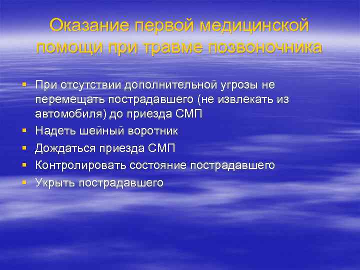 Оказание первой медицинской помощи при травме позвоночника § При отсутствии дополнительной угрозы не перемещать
