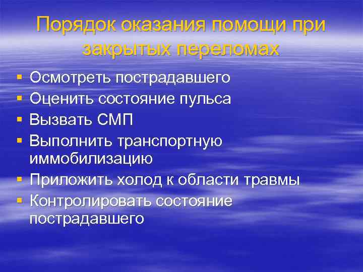 Порядок оказания помощи при закрытых переломах § § Осмотреть пострадавшего Оценить состояние пульса Вызвать