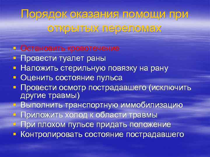 Порядок оказания помощи при открытых переломах § § § § § Остановить кровотечение Провести