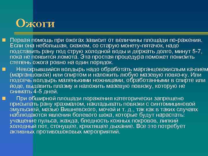 Ожоги n Первая помощь при ожогах зависит от величины площади по ражения. Если она