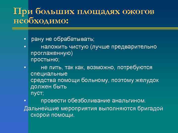 При больших площадях ожогов необходимо: • рану не обрабатывать; • • наложить чистую (лучше