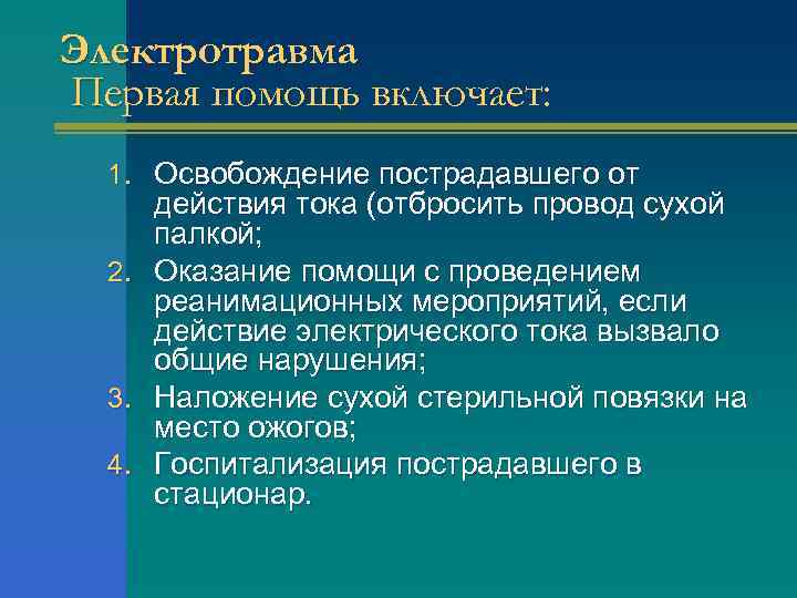 Электротравма Первая помощь включает: 1. Освобождение пострадавшего от действия тока (отбросить провод сухой палкой;