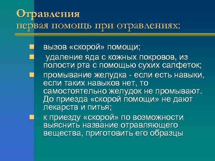 Отравления первая помощь при отравлениях: вызов «скорой» помощи; удаление яда с кожных покровов, из