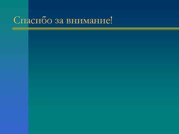 Спасибо за внимание! 