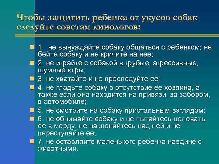 Чтобы защитить ребенка от укусов собак следуйте советам кинологов: n 1. не вынуждайте собаку