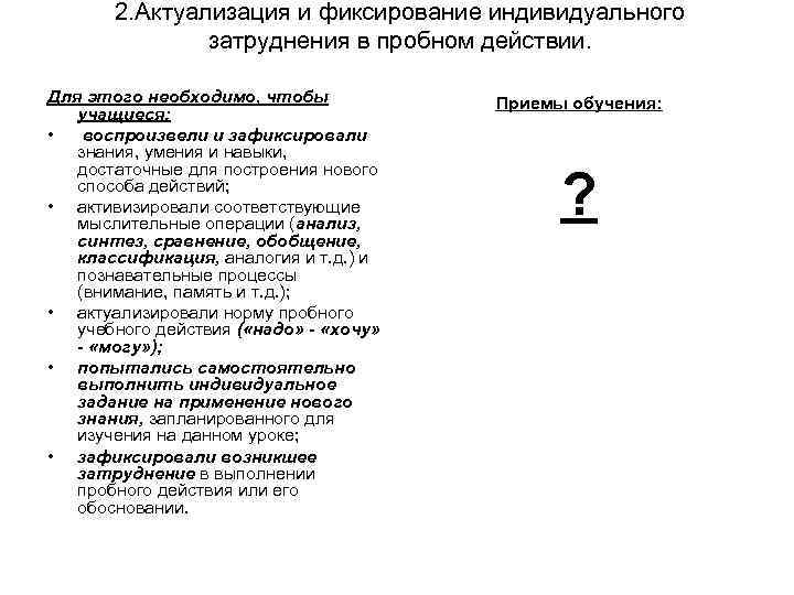 2. Актуализация и фиксирование индивидуального затруднения в пробном действии. Для этого необходимо, чтобы учащиеся: