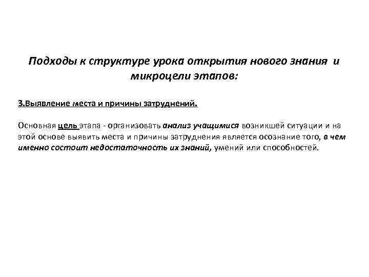 Подходы к структуре урока открытия нового знания и микроцели этапов: 3. Выявление места и