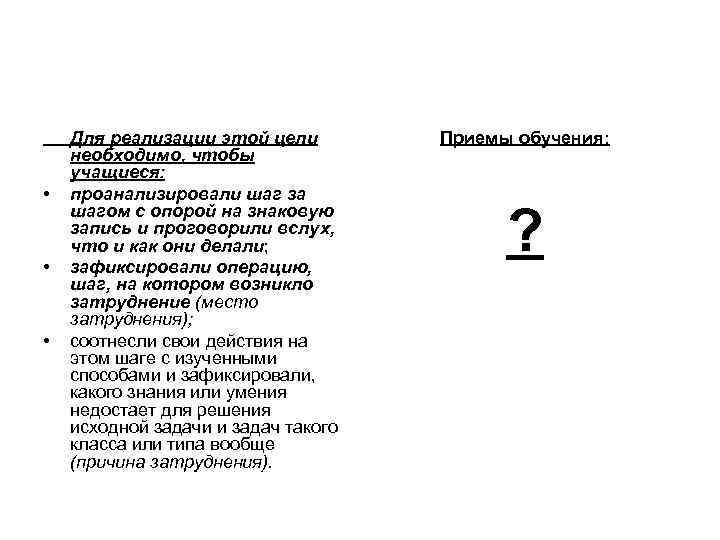  • • • Для реализации этой цели необходимо, чтобы учащиеся: проанализировали шаг за