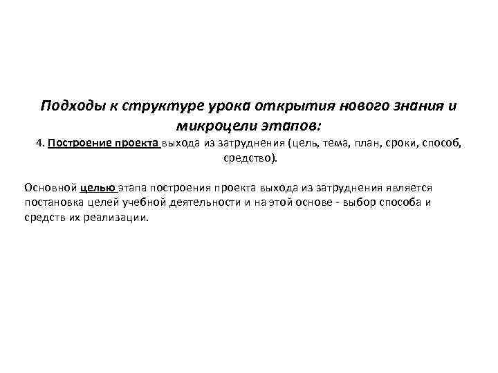 Подходы к структуре урока открытия нового знания и микроцели этапов: 4. Построение проекта выхода