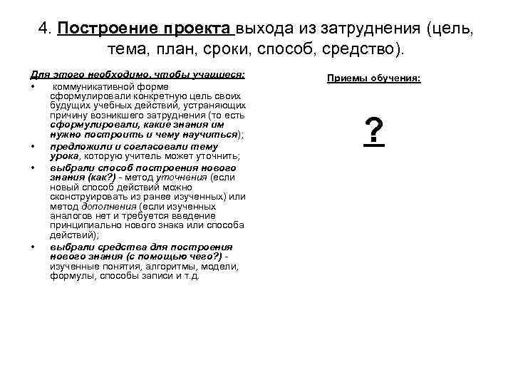 4. Построение проекта выхода из затруднения (цель, тема, план, сроки, способ, средство). Для этого